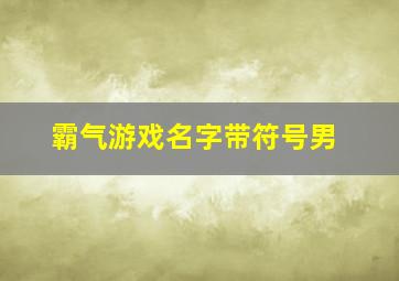 霸气游戏名字带符号男