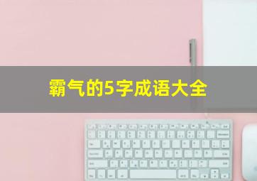 霸气的5字成语大全