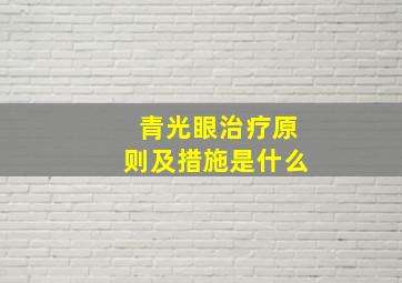 青光眼治疗原则及措施是什么