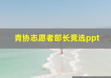 青协志愿者部长竞选ppt