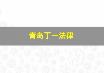 青岛丁一法律