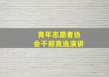 青年志愿者协会干部竞选演讲