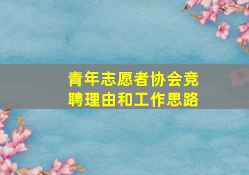 青年志愿者协会竞聘理由和工作思路