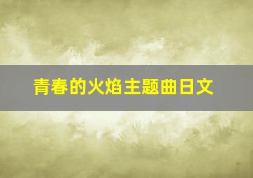 青春的火焰主题曲日文