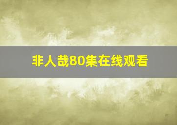 非人哉80集在线观看