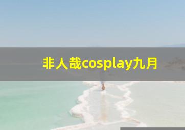 非人哉cosplay九月