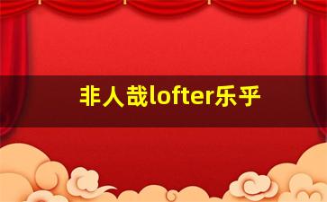 非人哉lofter乐乎