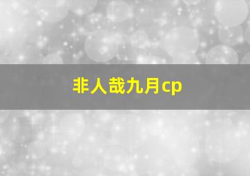 非人哉九月cp