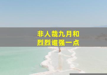 非人哉九月和烈烈谁强一点