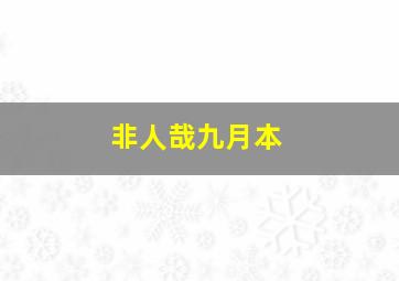 非人哉九月本