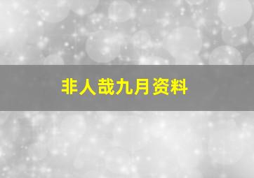 非人哉九月资料