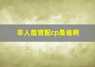 非人哉官配cp是谁啊