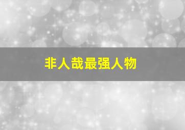 非人哉最强人物