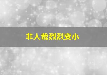 非人哉烈烈变小