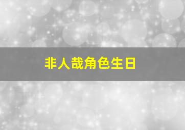 非人哉角色生日