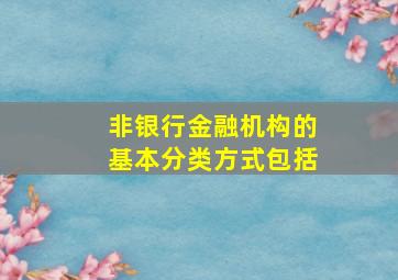 非银行金融机构的基本分类方式包括