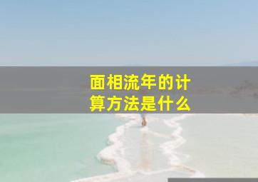 面相流年的计算方法是什么