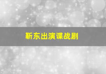 靳东出演谍战剧