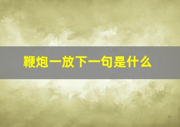 鞭炮一放下一句是什么