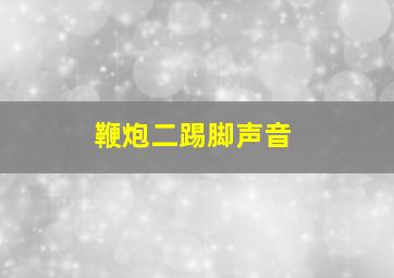 鞭炮二踢脚声音