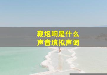 鞭炮响是什么声音填拟声词