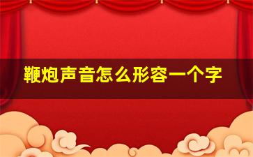 鞭炮声音怎么形容一个字