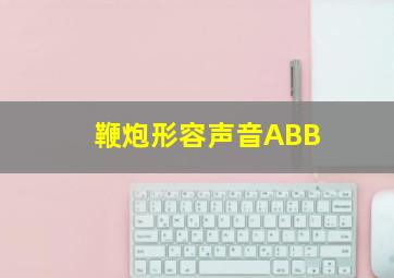 鞭炮形容声音ABB