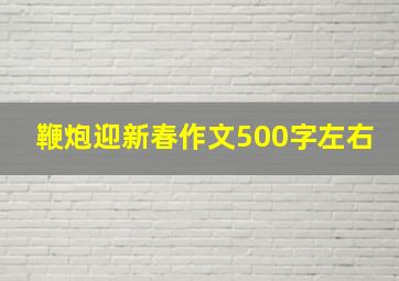 鞭炮迎新春作文500字左右