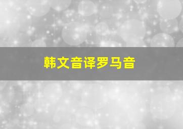 韩文音译罗马音