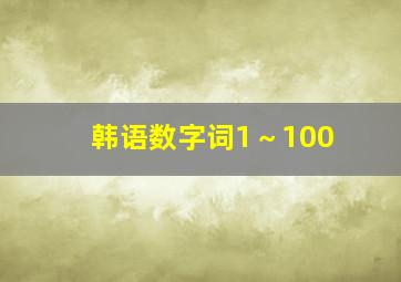 韩语数字词1～100