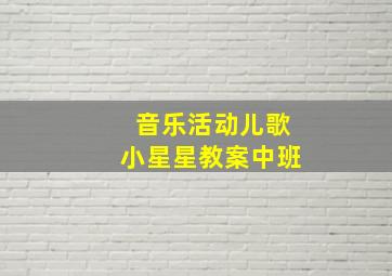 音乐活动儿歌小星星教案中班