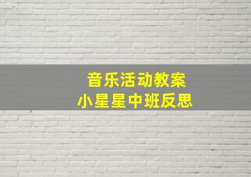 音乐活动教案小星星中班反思