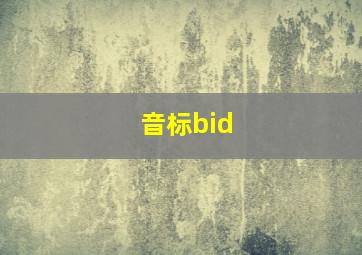 音标bid