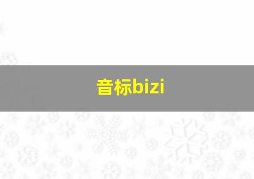 音标bizi