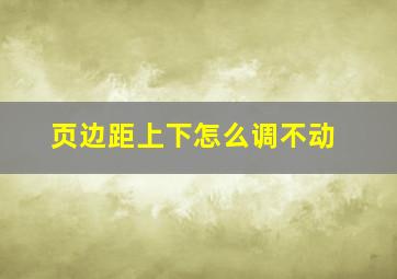 页边距上下怎么调不动