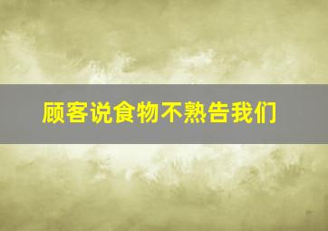 顾客说食物不熟告我们