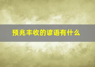 预兆丰收的谚语有什么