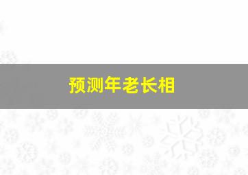 预测年老长相