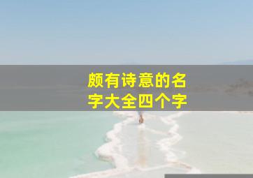 颇有诗意的名字大全四个字