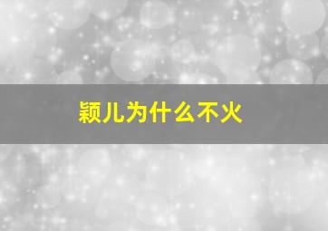 颖儿为什么不火