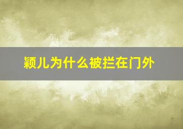 颖儿为什么被拦在门外