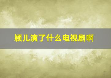 颖儿演了什么电视剧啊