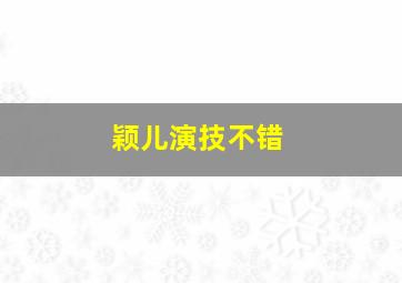 颖儿演技不错