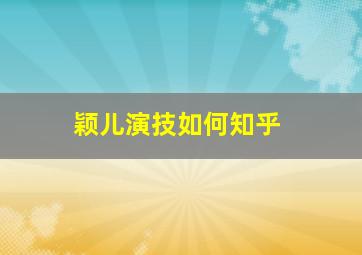 颖儿演技如何知乎