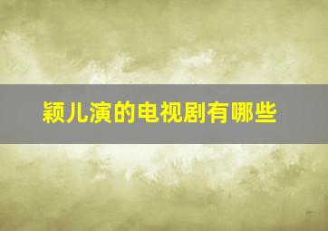 颖儿演的电视剧有哪些