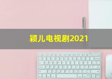 颖儿电视剧2021