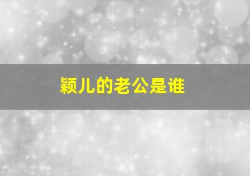 颖儿的老公是谁