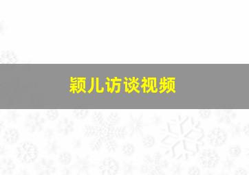 颖儿访谈视频