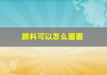 颜料可以怎么画画