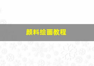 颜料绘画教程